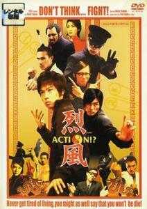 【訳あり】烈風 Action!? ※ジャケットに難有り レンタル落ち 中古 DVD