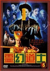 霊幻道士 5 レンタル落ち 中古 DVD ホラー