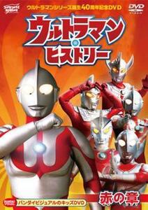 【訳あり】ウルトラマンシリーズ 誕生40周年記念 DVD ウルトラマン ヒストリー 赤の章 ※センターホール割れ レンタル落ち 中古 DVD