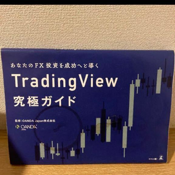 Trading View 究極ガイド