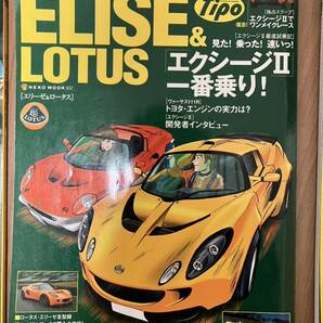 車雑誌 ロータス エキシージ エリーゼ ヨーロッパ スーパーセブン エスプリ エヴォーラ Tipo ELISE EXIGE LOTUSの画像6