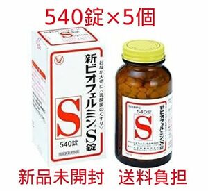 新ビオフェルミンS錠 540錠 × 5個 指定医薬部外品【新品未開封】