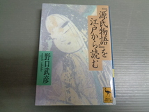 『源氏物語』を江戸から読む　野口武彦　講談社学術文庫_画像1