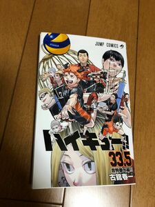 ハイキュー！！33.5巻 音駒番外編！！ 古舘春一 劇場版ハイキュー