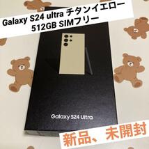 Galaxy S24 ultra チタンイエロー 512GB SIMフリー 新品_画像1