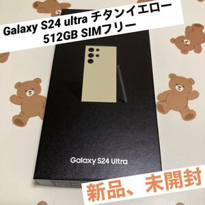 Galaxy S24 ultra チタンイエロー 512GB SIMフリー 新品
