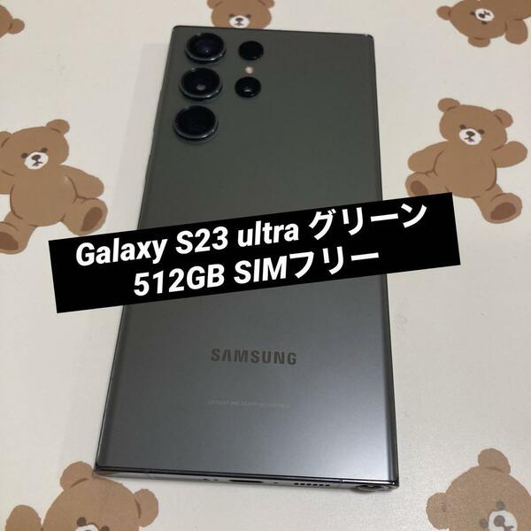 Galaxy S23 ultra グリーン 512GB SIMフリー