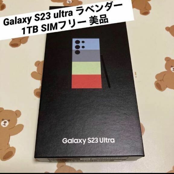 Galaxy S23 ultra ラベンダー 1TB SIMフリー美品 