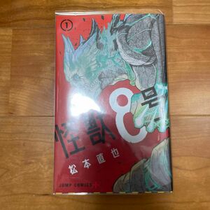 怪獣８号　１ （ジャンプコミックス　ＪＵＭＰ　ＣＯＭＩＣＳ＋） 松本直也／著