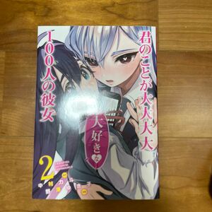 君のことが大大大大大好きな１００人の彼女　２ （ヤングジャンプコミックス） 中村力斗／原作　野澤ゆき子／作画