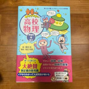 宇宙一わかりやすい高校物理　電磁気・熱・原子 （東大生が書いたやさしいイラスト参考書） 鯉沼拓／著