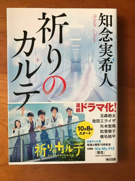 「祈りのカルテ」知念実希人(文庫)