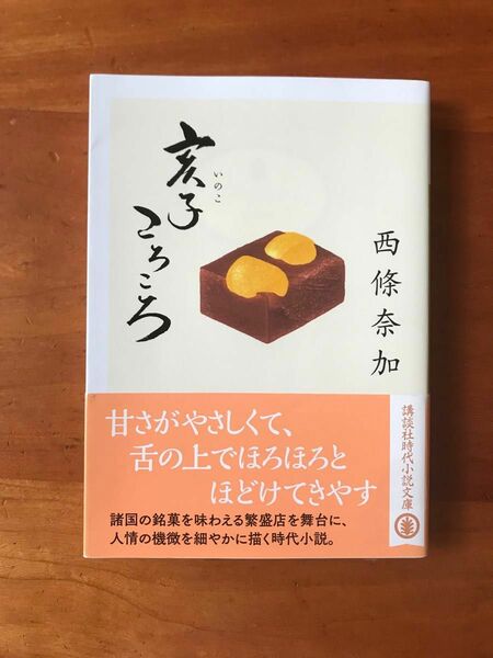 「亥子ころころ」西條奈加(文庫本)