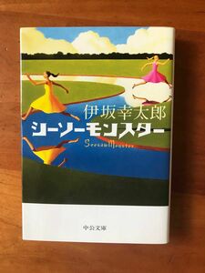 「シーソーモンスター」伊坂幸太郎(文庫本)