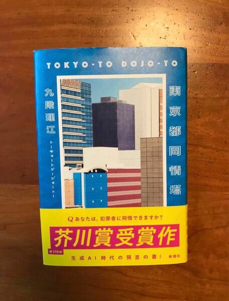 「東京都同情塔」 九段理江