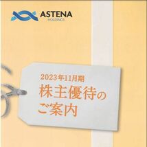 即決！送料無料！paypayクレジットOK！アステナ株主優待3000円相当分（2ID有）/2024年4月29日/カタログギフトNAIAアプロスマルマン_画像1