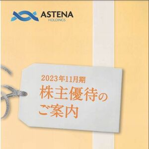 即決！送料無料！paypayクレジットOK！アステナ株主優待3000円相当分（2ID有）/2024年4月29日/カタログギフトNAIAアプロスマルマン