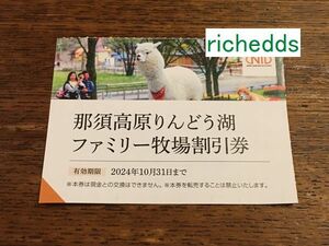 @即決！paypayクレジットOK！那須高原りんどう湖ファミリー牧場割引券1枚で4名可（6枚有）/期限2024年10月31日/日本駐車場開発NTD株主優待