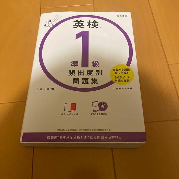 英検準１級頻出度別問題集　〔２０２１〕 花田七星／著