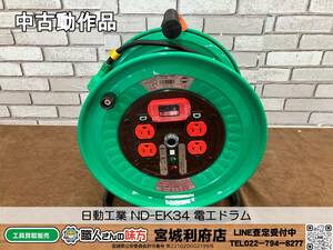 【20-0324-TA-5-1】日動工業 ND-EK34 電工ドラム【中古動作品・併売品】