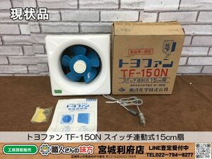 SRI【18-240301-NR-6】トヨファン TF-150N スイッチ連動式15cm 扇【現状品,併売品】