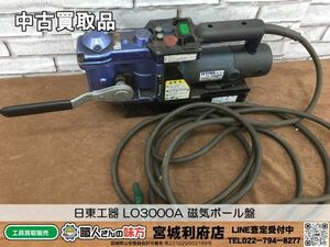 SRI【20-240305-NR-4】日東工器 LO3000A 磁気ボール盤【中古買取品,併売品】