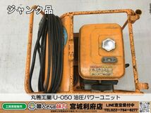 ◎SRI【13-240309-NR-5】丸善工業 U-050 油圧パワーユニット【ジャンク品,併売品】_画像1