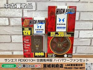 SRI【19-240316-NN-9】サンエス RD9010H 空調風神服 ハイパワーファンセット【中古買取品、併売品】