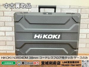 140　SRI【20-240318-NN-1】HiKOKI N3604DM 38mm コードレスフロア用タッカ ケースのみ【中古買取品、併売品】