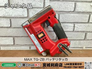 SRI☆【20-240322-NN-2】MAX TG-ZB バッテリタッカ【ジャンク品、専売品】