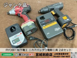 SRI☆【20-240322-NN-6】RYOBI・松下電工 ニカドバッテリ電動工具 2点セット　【ジャンク品、専売品】