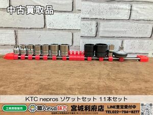 SRI☆【20-240328-NN-3】KTC nepros ソケットセット 11本セット【中古買取品、専売品】