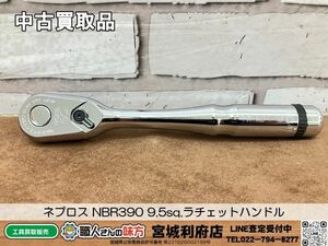 SRI【20-240328-NN-6】ネプロス NBR390 9.5sq.ラチェットハンドル【中古買取品、併売品】