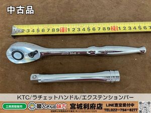 ☆SRI【18-240329-HM-7】KTC/12.7 ラチェットハンドル。エクステンションバー【中古品】