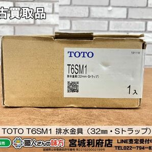 SRI【20-240330-NN-4】TOTO T6SM1 排水金具（32㎜・Sトラップ）【中古買取品、併売品】の画像1