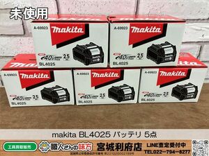 ☆SRI【8-240331-HM-1】マキタ BL4025 40V2.5Ahバッテリ5点【開封確認のみ、未使用品】