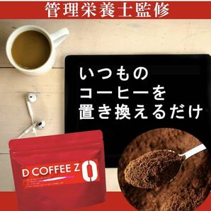 DIET COFFEE ZERO コーヒーダイエット インスタント 100g ダイエット 30日分の画像6