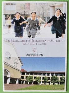 立教女学院小学校 2024 学校案内 パンフレット