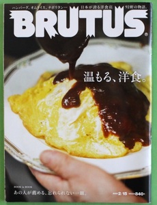 BRUTUS（ブルータス）2023年2月15日号 マガジンハウス 　温まる、洋食。　日本が誇る洋食店92軒の物語/ハンバーグ/オムライス/ナポリタン