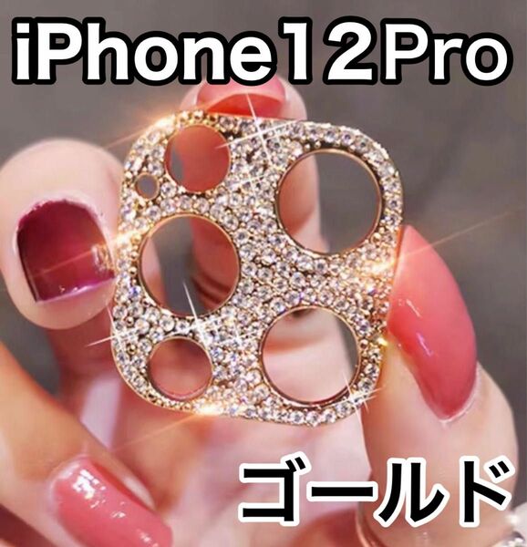 iPhone12pro ゴールド　レンズカバー　韓国　保護　キラキラ　ストーン　 レンズ保護　iPhoneケース　デコ　 