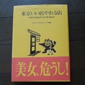 東京いい店やれる店 ホイチョイプロダクションズ 小学館