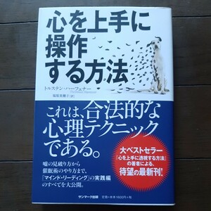 心を上手に操作する方法 トルステン ハーフェナー 福原美穂子 サンマーク出版