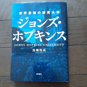 ジョンズ・ホプキンス　世界最強の研究大学 黒瀬悦成／著
