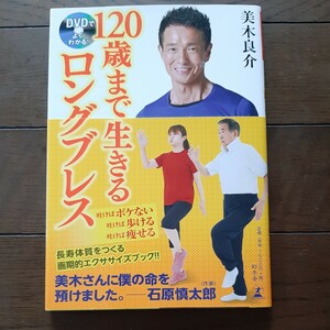 120歳まで生きるロングブレス DVDでよくわかる 美木良介 幻冬舎