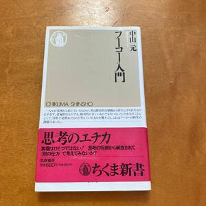 フーコー入門　中山元