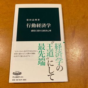 行動経済学　依田高典著