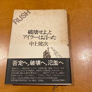 破壊せよ、とアイラーは言った　中上健次