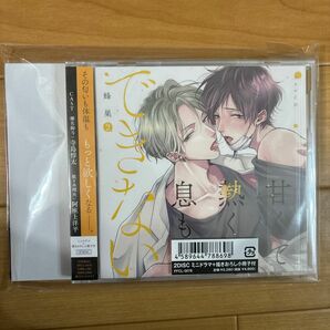 お値下げ交渉可能です。コメントくださいm(_ _)mドラマCD「甘くて熱くて息もできない 2」 BLCD