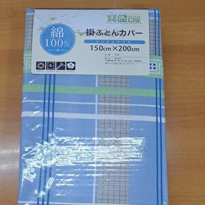 綿100%・新品・掛布団カバー・シングルサイズ　150×200cm