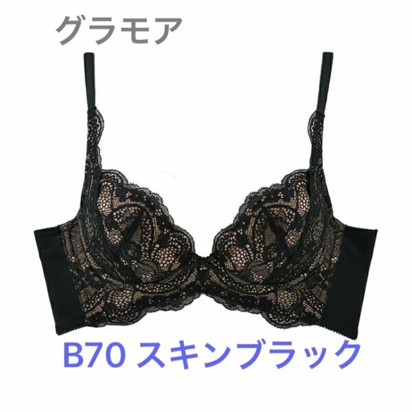 新品未開封　グラモア　ブラジャー　スキンブラック B70 glamore